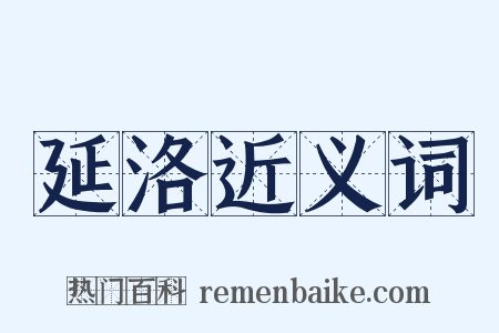 延洛近义词是什么意思的图片